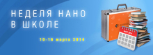При поддержке Минобрнауки с 10 по 16 марта 2014 года пройдет Третья всероссийская школьная неделя нанотехнологий и технопредпринимательства.