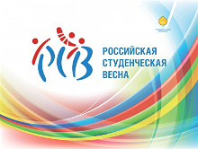 С 15 по 19 мая 2014 года в городе Тольятти Самарской области пройдет XXII Всероссийский фестиваль «Российская студенческая весна».