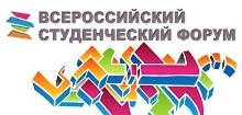 всероссийский студенческий форум